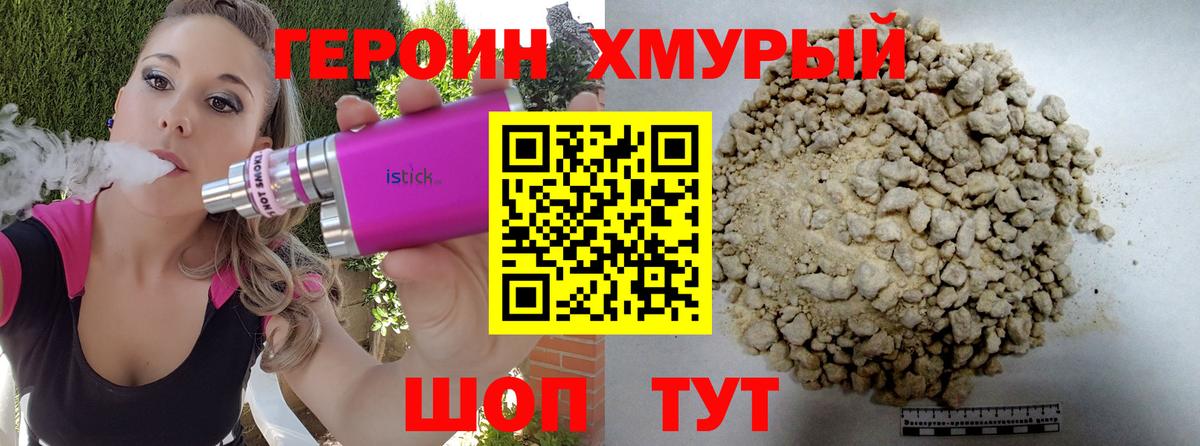 ГЕРОИН хмурый Отрадное
